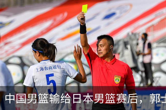 中国男篮输给日本男篮赛后，郭士强说：“这个夏天我们整个中国男篮都非常努力”
