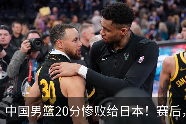 中国男篮20分惨败给日本！赛后，中国队队长胡明轩最新采访出炉，听听他说了啥