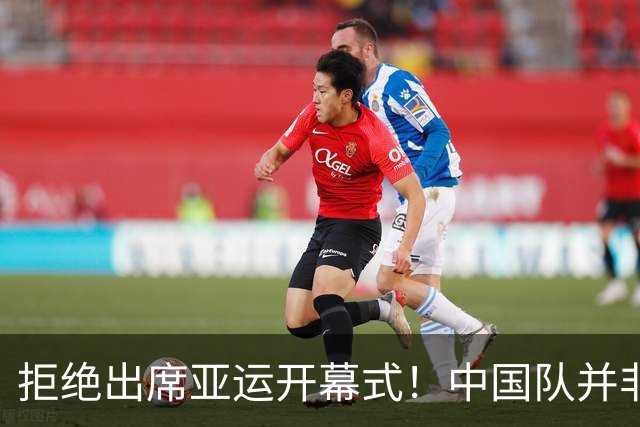 拒绝出席亚运开幕式！中国队并非耍大牌，全是主办方太草率