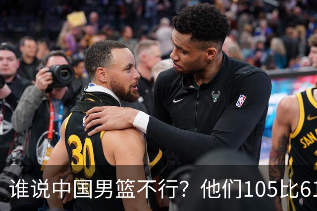 谁说中国男篮不行？他们105比61大胜菲律宾，美国梦之队重现吗？