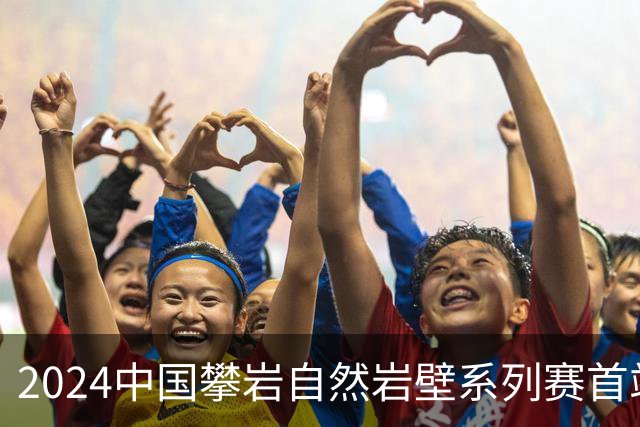 2024中国攀岩自然岩壁系列赛首站落户甘肃遮阳山