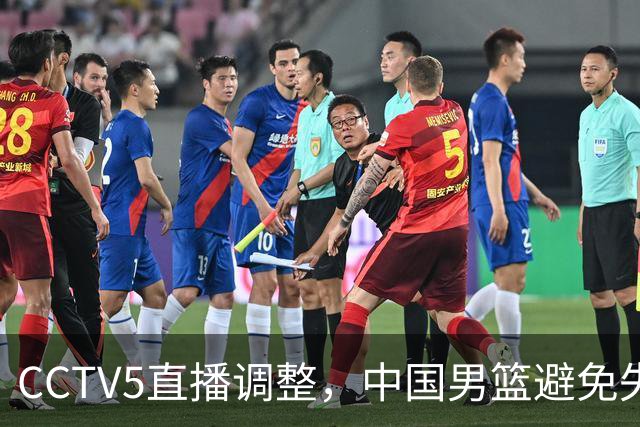CCTV5直播调整，中国男篮避免失利，郭士强发言淡定，韩国难度大